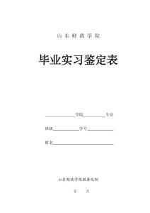 畢業實習鑒定表