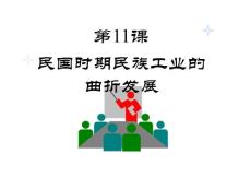 第11课 民国时期民族工业的曲折发展