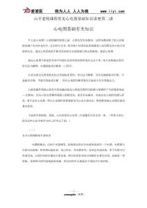 （二）心電圖基礎(chǔ)有關(guān)知識