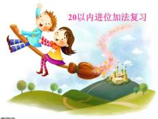 20以內進位加法復習課件