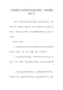 [女性吃什么食物可以治疗闭经] 女性闭经吃什么