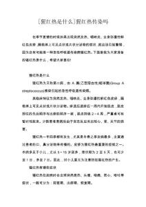 [猩红热是什么]猩红热传染吗