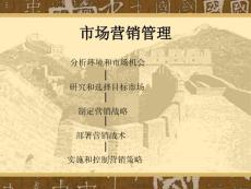 市場營銷管理-1