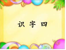 一年級下 《識字四》 上課用