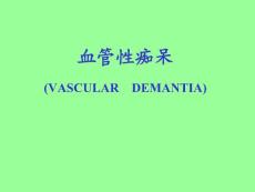 血管性痴呆课件