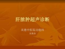 肝脓肿超声诊断课件