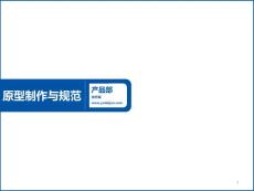 高保真原型制作與規范