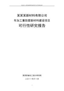 年加工重防腐新材料建設(shè)項(xiàng)目可行性研究報(bào)告（省化工設(shè)計(jì)研究院，原創(chuàng)）