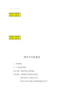 教育學重點學科建設項目可行性研究報告