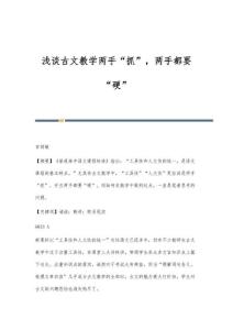 浅谈古文教学两手抓两手都要硬