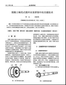混凝土蝸殼式循環(huán)水泵研制中的關鍵技術