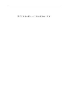 EPS聚苯乙烯泡沫板外墻保溫施工方案