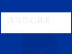 病毒性心肌炎