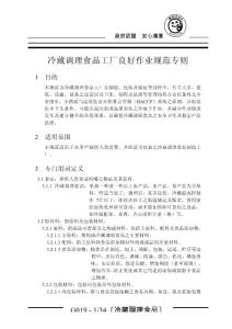 冷藏調(diào)理食品工廠良好作業(yè)規(guī)范專則