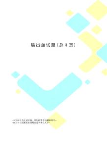 脑出血试题