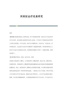 网球肘治疗进展研究