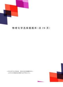物理化學選擇題題庫