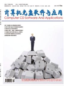 《計算機光盤軟件與應用》11年19期計算機期刊，計算機論文，計算機雜志