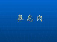 《鼻息肉》课件