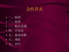 《急性鼻炎》课件
