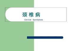 《颈椎病》课件