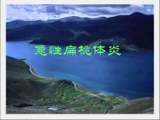 急性扁桃体炎课件