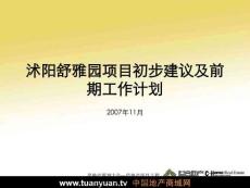 房地產市場研究報告 2007年11月沭陽舒雅園項目初步建議及前期工作計劃