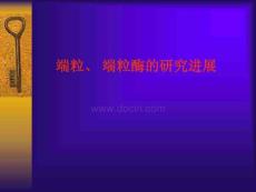 端粒、 端粒酶的研究進展