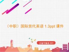 （中職）國際貨代英語1.3課件