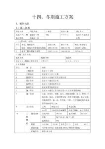 冬期施工方案