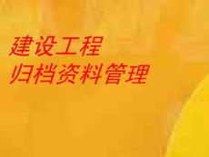 建設工程歸檔資料管理