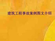 建筑工程事故案例圖文介紹