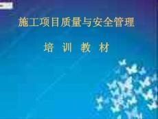 施工項目質量與安全管理培訓教材