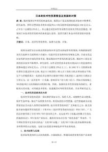 1131--日本的技術(shù)性貿(mào)易壁壘及我國的對策--國際貿(mào)易