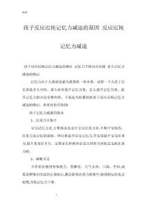 孩子反应迟钝记忆力减退的原因 反应迟钝记忆力减退