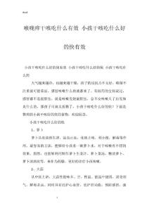 喉咙痒干咳吃什么有效 小孩干咳吃什么好的快有效