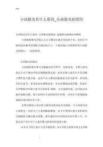 小孩散光有什么原因_小孩散光的原因