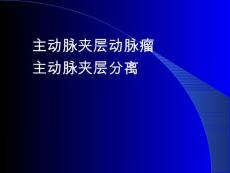 主动脉夹层动脉瘤课件