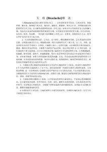 头  痛概述