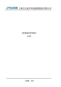 BOM編制及管理規(guī)定