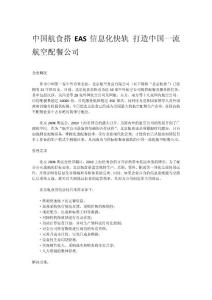 中國航食搭EAS信息化快軌_打造中國一流航空配餐公司