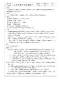 工程變更管理作業(yè)程序