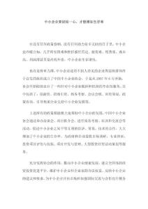 中小企业要团结一心，才能增加生存率