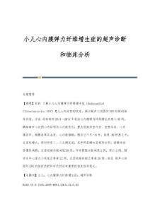 小儿心内膜弹力纤维增生症的超声诊断和临床分析