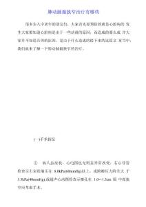 肺动脉瓣狭窄治疗有哪些