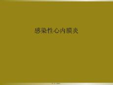 感染性心内膜炎