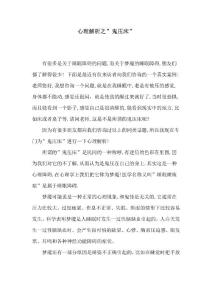 心理解析之鬼壓床