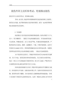 烧伤外科主治医师考试：特别缘由烧伤