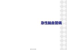 急性脑血管病