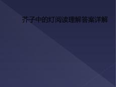 芥子中的燈閱讀理解答案詳解
